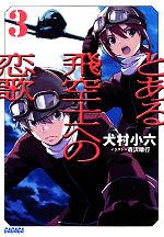 【中古】 とある飛空士への恋歌(3) ガガガ文庫／犬村小六【著】画像