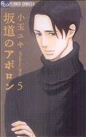 【中古】 坂道のアポロン(5) フラワーCアルファ　フラワーズ／小玉ユキ(著者)画像