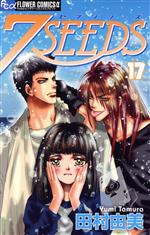 【中古】 7SEEDS（セブンシーズ）(17) フラワーCアルファ／田村由美(著者)画像
