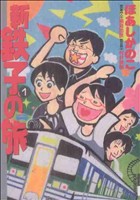 【中古】 新・鉄子の旅(1) IKKI　C／ほあしかのこ(著者)画像
