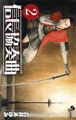【中古】 信長協奏曲(2) ゲッサン少年サンデーC／石井あゆみ(著者)画像