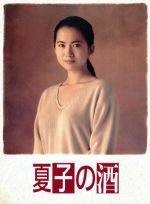 【中古】 夏子の酒　ＤＶＤ－ＢＯＸ／和久井映見,石黒賢,萩原聖人,中井貴一,尾瀬あきら（原作）