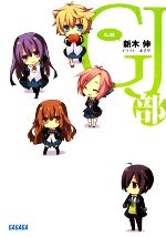 【中古】 GJ部(1) ガガガ文庫／新木伸【著】画像