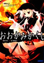 【中古】 おおかみかくし(1) 都忘れ編 ガガガ文庫／政木亮【著】画像
