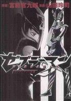 【中古】 ゼブラーマン2　ゼブラシティの逆襲 ビッグCスペシャル／山田玲司(著者)画像
