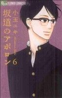 【中古】 坂道のアポロン(6) フラワーCアルファ　フラワーズ／小玉ユキ(著者)画像
