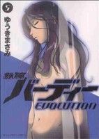【中古】 鉄腕バーディー　EVOLUTION(5) ビッグC／ゆうきまさみ(著者)画像