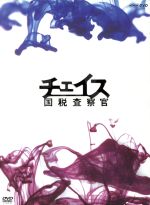 【中古】 チェイス－国税査察官－ＤＶＤ－ＢＯＸ／江口洋介,ＡＲＡＴＡ,麻生久美子,木村多江,菊地成孔（音楽）