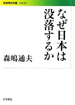 なぜ日本は行き詰ったか なぜ日本は行き詰ったか／森嶋 通夫, 村田 安雄, 森嶋 瑤子