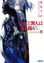 【中古】 されど罪人は竜と踊る(9) Be　on　the　Next　Victim ガガガ文庫／浅井ラボ【著】画像