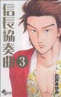 【中古】 信長協奏曲(3) ゲッサン少年サンデーC／石井あゆみ(著者)画像