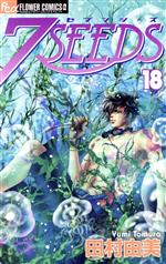 【中古】 7SEEDS（セブンシーズ）(18) フラワーCアルファ／田村由美(著者)画像