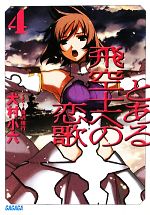 【中古】 とある飛空士への恋歌(4) ガガガ文庫／犬村小六【著】画像