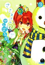 【中古】 ささみさん＠がんばらない(3) ガガガ文庫／日日日【著】画像
