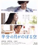 【中古】 半分の月がのぼる空（Blu−ray　Disc）／池松壮亮,忽那汐里,大泉洋,深川栄洋（監督）,橋本紡（原作）,平井真美子（音楽）,5to4（音楽）画像