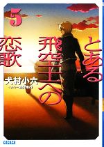 【中古】 とある飛空士への恋歌(5) ガガガ文庫／犬村小六【著】画像