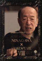 【中古】 彩の国シェイクスピア・シリーズ　ＮＩＮＡＧＡＷＡ&times;ＳＨＡＫＥＳＰＥＡＲＥ　VIII　ＤＶＤ&minus;ＢＯＸ／蜷川幸雄（演出）,上川隆也,大竹しのぶ,高岡蒼甫｜ブックオフ 店 9,196円