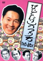 【中古】 ビートたけしのつくり方　ＤＶＤ－ＢＯＸ／ビートたけし,三谷幸喜（ドラマ脚本）