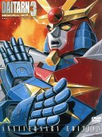 【中古】 無敵鋼人ダイターン3　メモリアルボックス　ANNIVERSARY　EDITION／矢立肇／富野喜幸,鈴置洋孝（破嵐万丈）,井上瑤（三条レイカ）,塩山紀生（キャラクターデザイン）,小国一和（キャラクターデザイン）画像