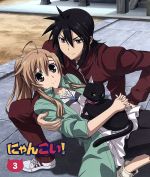 【中古】 にゃんこい！（3）（Blu−ray　Disc）／藤原里（原作）,浅沼晋太郎（高坂潤平）,井口裕香（水野楓）,森田和明（キャラクターデザイン）,大川茂伸（音楽）,三輪学（音楽）画像