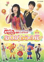 楽天市場】【中古】 NHK「おかあさんといっしょ」最新ソング