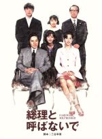 【中古】 総理と呼ばないで　ＤＶＤ－ＢＯＸ／田村正和,鈴木保奈美,筒井道隆,三谷幸喜（脚本）,服部隆之（音楽）