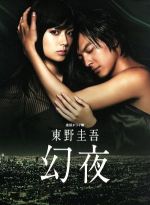 【中古】 連続ドラマＷ　東野圭吾　幻夜　ＤＶＤ－ＢＯＸ／深田恭子,塚本高史,柴田恭兵,東野圭吾（原作）,溝口肇（音楽）