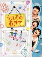 【中古】 マルモのおきて　ＤＶＤ－ＢＯＸ／阿部サダヲ,芦田愛菜,鈴木福,澤野弘之（音楽）,山田豊（音楽） 11,041円