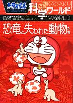 【中古】 ドラえもん科学ワールド　恐竜と失われた動物たち ビッグ・コロタン116／藤子F・不二雄【漫画】，藤子プロ，真鍋真【監修】，小学館ドラえもんルーム【編】画像