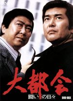 【中古】 大都会&minus;闘いの日々&minus;ＢＯＸ／渡哲也,石原裕次郎,仁科明子,伊部晴美（音楽）,ゼロ座標（音楽）｜ブックオフ 店