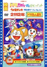 【中古】 映画2112年ドラえもん誕生／ドラミちゃん　青いストローハット／ウメ星デンカ　宇宙の果てからパンパロパン！／藤子・F・不二雄（原作）,大山のぶ代（ドラえもん）,小原乃梨子（のび太）,よこざわけい子（ドラミ）,関俊彦（クロウ）,山田栄子画像