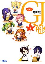 【中古】 GJ部(7) ガガガ文庫／新木伸【著】画像