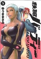 【中古】 鉄腕バーディー　EVOLUTION(9) ビッグC／ゆうきまさみ(著者)画像