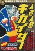 楽天市場 中古 廉価版 人造人間キカイダー 服従回路 イェッサー マイファーストビッグスペシャル 石ノ森章太郎 著者 中古 Afb ブックオフオンライン楽天市場店