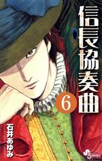 【中古】 信長協奏曲(6) ゲッサン少年サンデーC／石井あゆみ(著者)画像