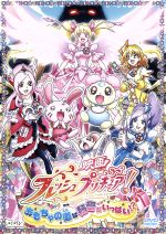 【中古】 映画フレッシュプリキュア！　おもちゃの国は秘密がいっぱい！？（初回限定版）／東堂いづみ（原作）,沖佳苗（桃園ラブ（キュアピーチ））,喜多村英梨（蒼乃美希（キュアベリー））,中川亜紀子（山吹祈里（キュアパイン））,香川久（キャラクター画像