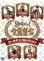 楽天市場】【中古】 TBSテレビ放送50周年記念盤 8時だヨ！全員