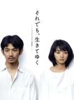 【中古】 それでも、生きてゆく　ＤＶＤ－ＢＯＸ／瑛太,満島ひかり,大竹しのぶ,辻井伸行（音楽）