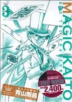 【中古】 まじっく快斗〜TREASURED　EDITION〜（限定版）(3) サンデーCSP／青山剛昌(著者)画像