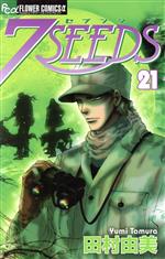 【中古】 7SEEDS（セブンシーズ）(21) フラワーCアルファ／田村由美(著者)画像
