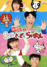 おかあさんといっしょDVD15本　横山だいすけ・三谷たくみ・小林よしひさ・他 0018599094l.jpg