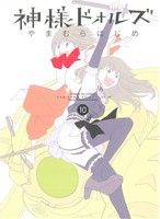【中古】 神様ドォルズ(10) サンデーGXC／やまむらはじめ(著者)画像