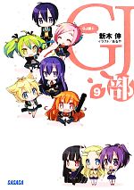 【中古】 GJ部(9) ガガガ文庫／新木伸【著】画像