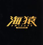 【中古】 海猿　ＤＶＤコレクターズＢＯＸ／伊藤英明,加藤あい,佐藤秀峰（原作）,羽住英一郎（監督、演出）,佐藤直紀（音楽） 23,849円