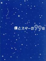 人気のクリスマスアイテムがいっぱい 日本 中古 僕とスターの９９日 ｄｖｄ ｂｏｘ 中古 Afb 西島秀俊 キム テヒ 桜庭ななみ 小西香葉 音楽 近藤由紀夫 音楽