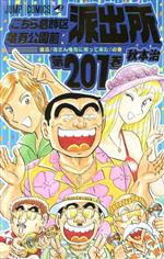 【中古】 こちら葛飾区亀有公園前派出所(201) ジャンプC／秋本治(著者)画像