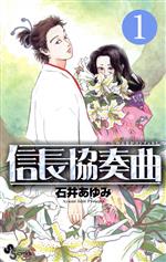 【中古】 信長協奏曲(1) ゲッサン少年サンデーC／石井あゆみ(著者)画像