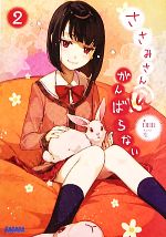 【中古】 ささみさん＠がんばらない(2) ガガガ文庫／日日日【著】画像