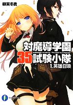 【中古】 対魔導学園35試験小隊(1) 英雄召喚 富士見ファンタジア文庫／柳実冬貴【著】画像