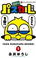 【中古】 【コミック全巻】100％パスカル先生（全8巻）セット／永井ゆうじ画像